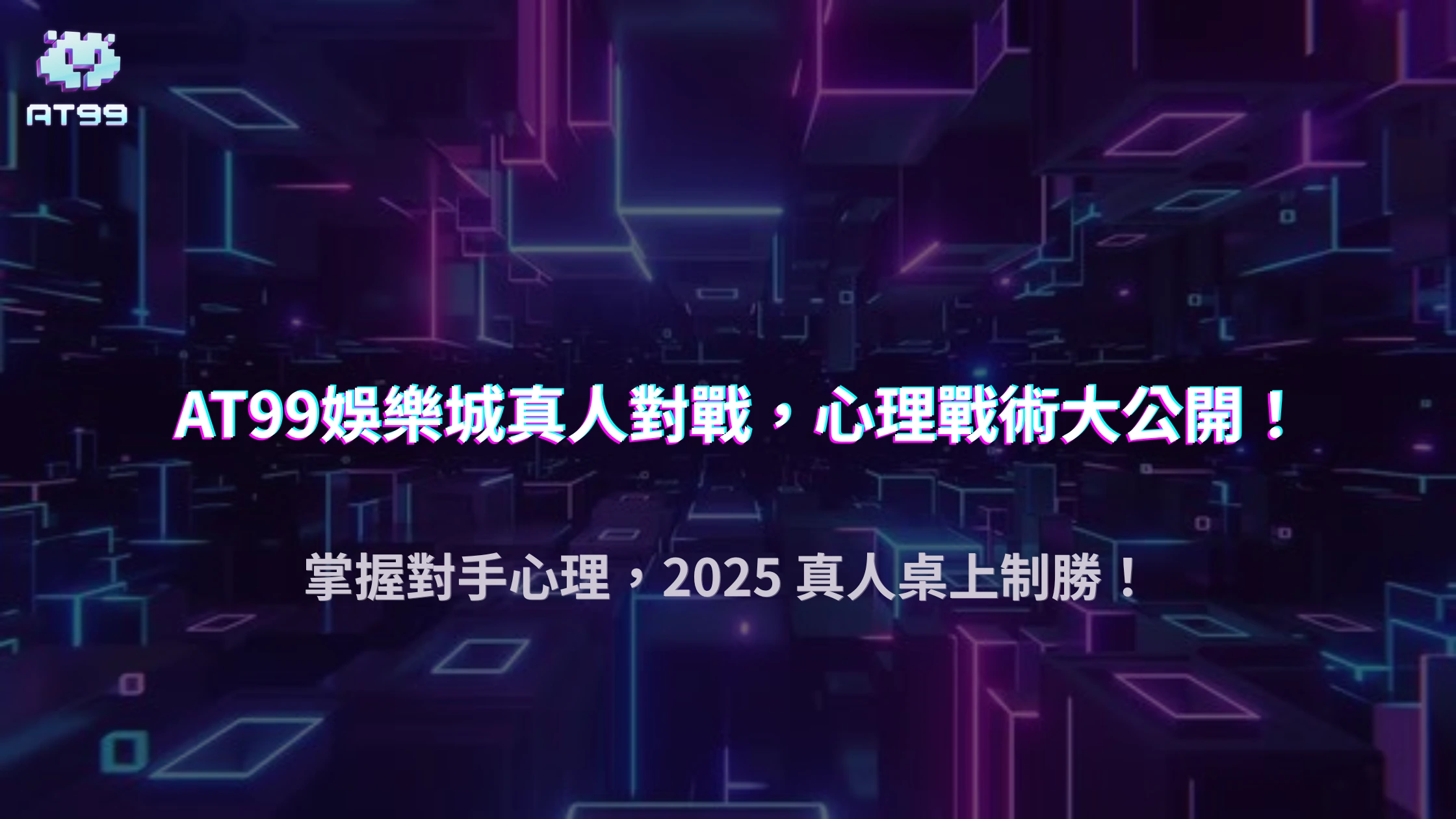 AT99娛樂城2025真人對戰心理戰術：讀牌技巧與 bluff 時機分析