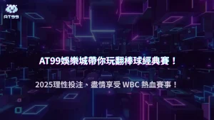2025 世界棒球經典賽(WBC)下注攻略|AT99娛樂城完整玩法與冷門分析