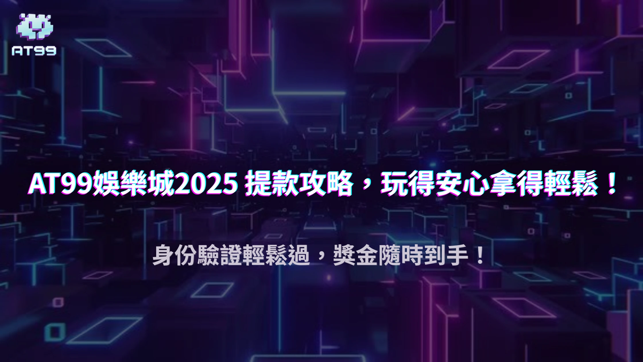 AT99娛樂城安全提款實用技巧：2025 身份驗證與流水要求全解析
