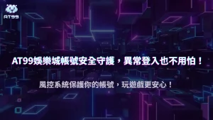 AT99娛樂城2025登入鎖定原因：異常操作與風控系統的警示訊號