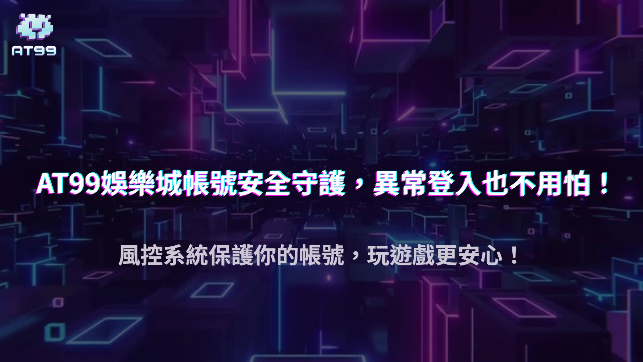AT99娛樂城2025登入鎖定原因：異常操作與風控系統的警示訊號