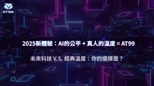 AI荷官 v.s. 真人荷官:AT99娛樂城2025年一場關於「公平性」與「體驗感」的終極辯論