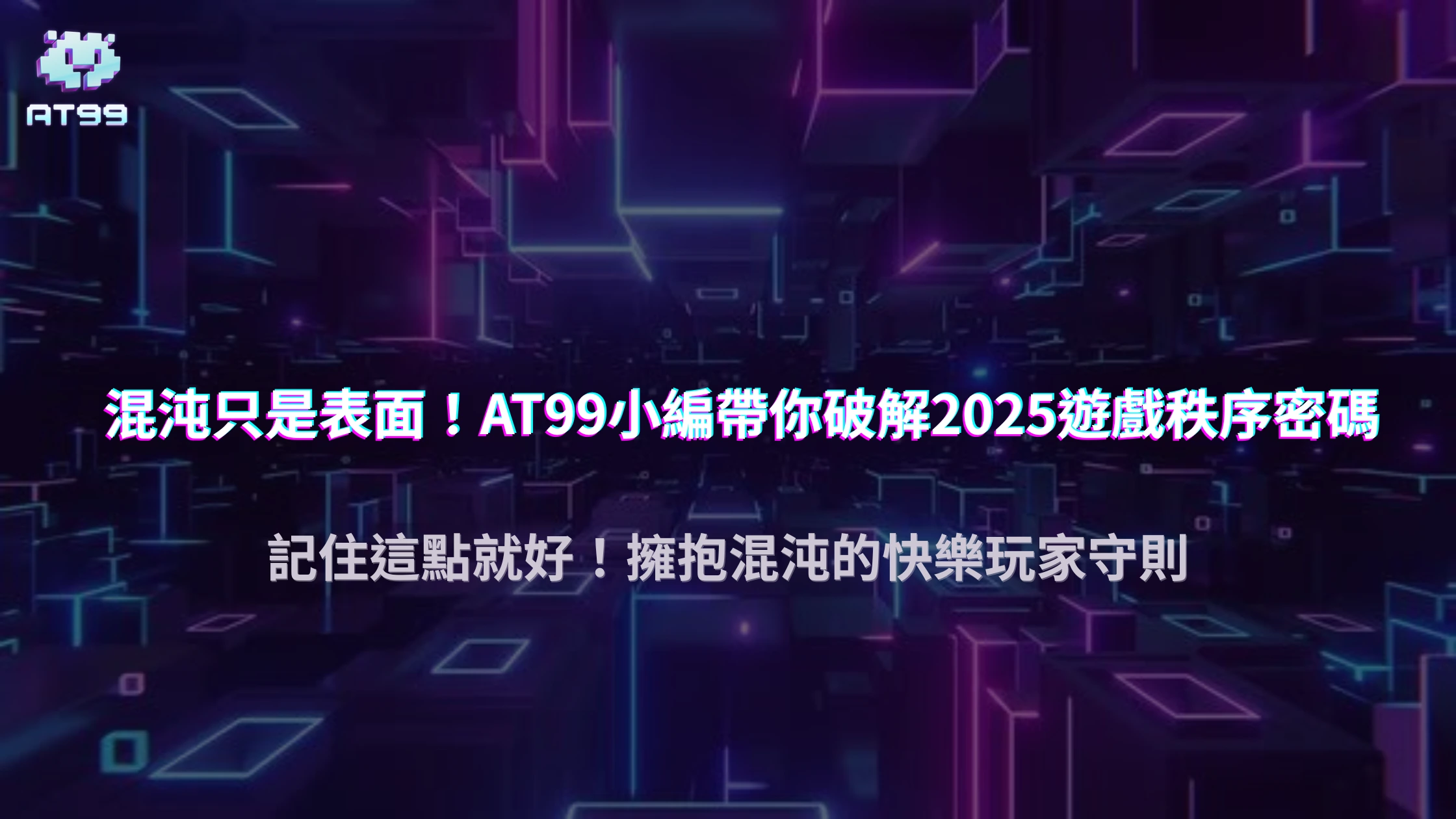 AT99娛樂城中的「混沌理論」：2025年，如何從看似隨機的混亂中找到秩序？