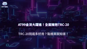 AT99娛樂城金流安全升級2025｜為什麼全面擁抱TRC-20是趨勢？手續費與速度實測