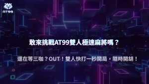 跟朋友PK太慢?試試AT99娛樂城雙人麻將,節奏快、爆分更爽快!
