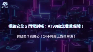 2025 AT99娛樂城金流保障：玩家最在意的資金安全一次看懂