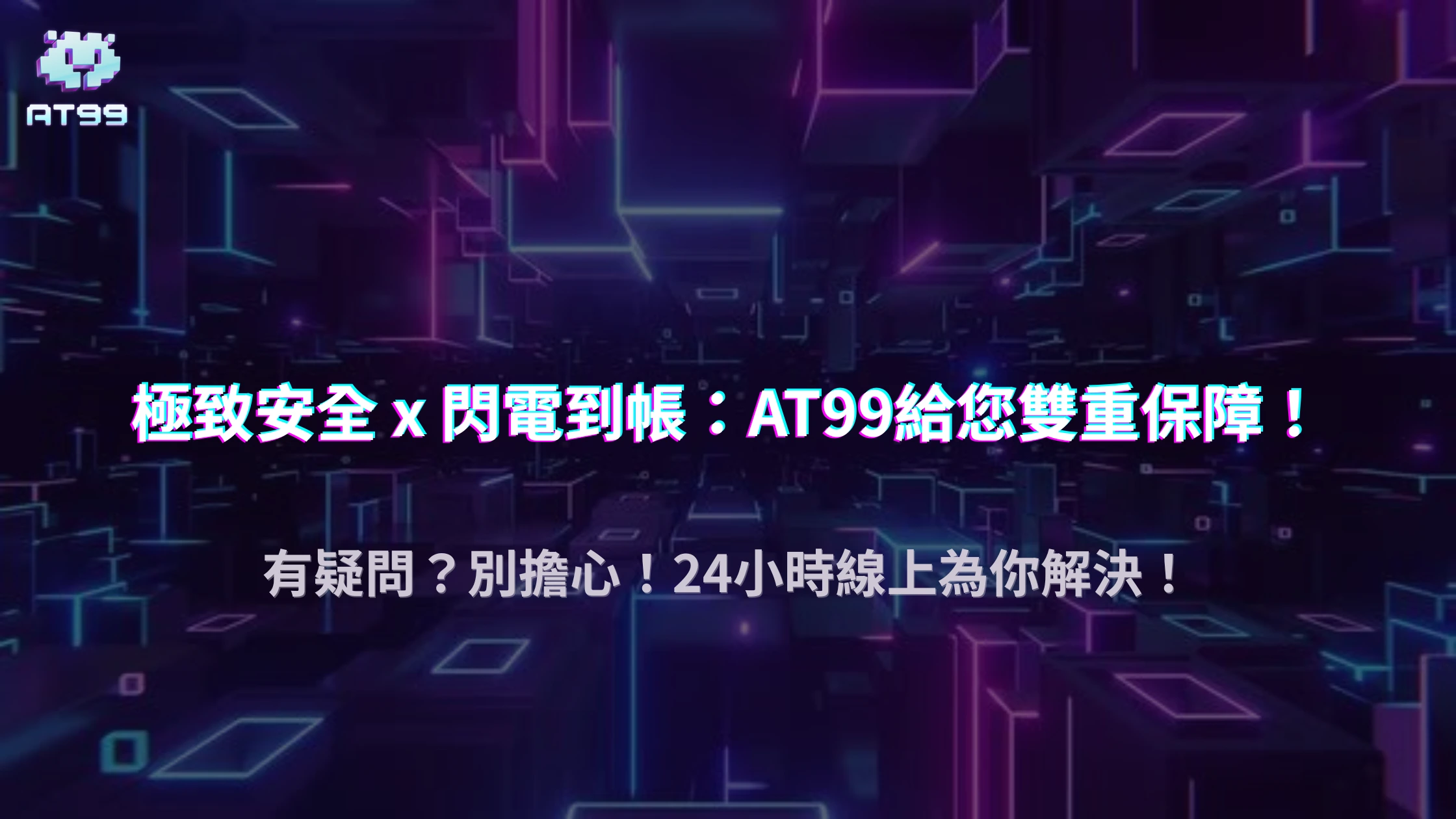 2025 AT99娛樂城金流保障：玩家最在意的資金安全一次看懂