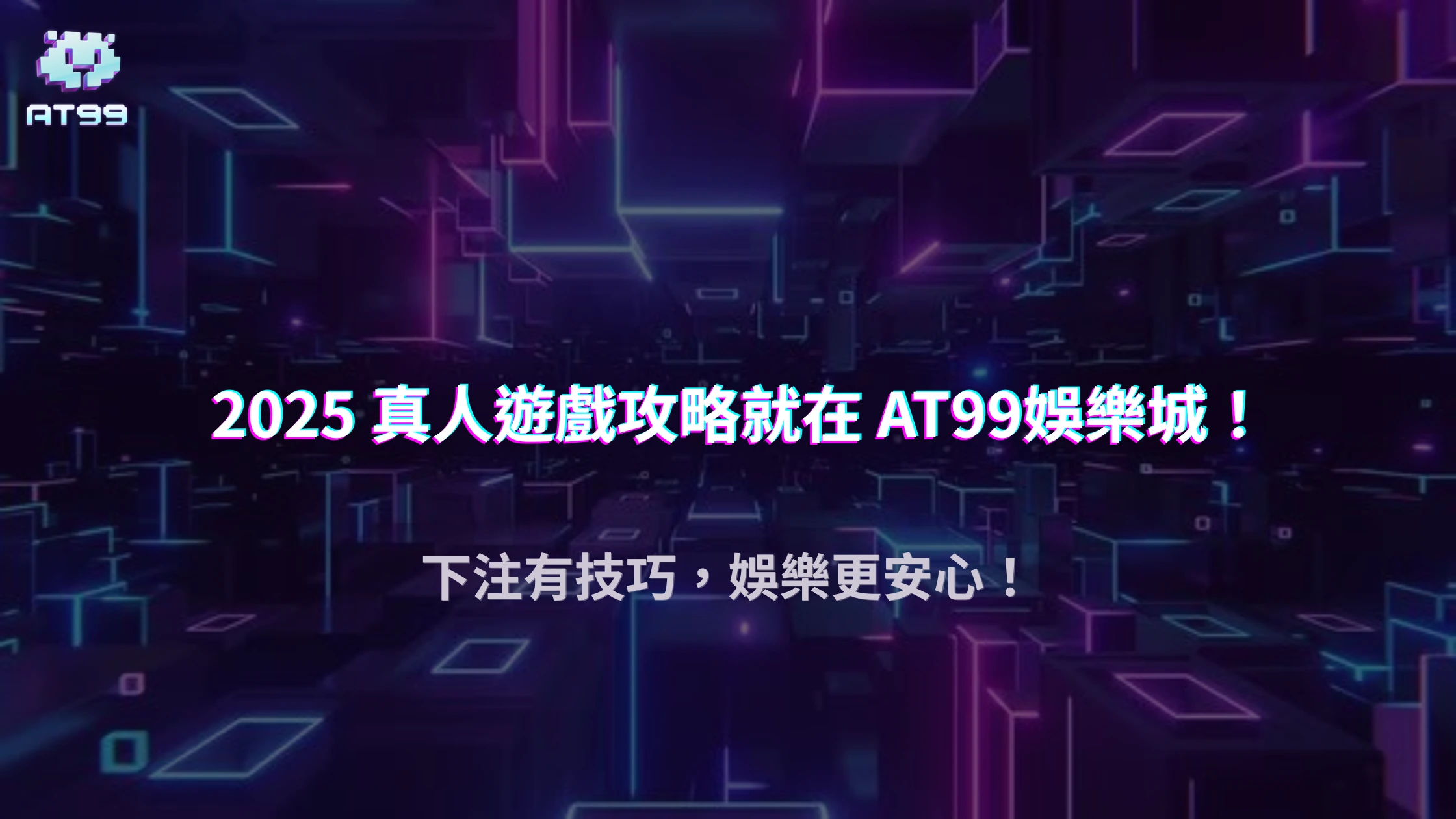 AT99娛樂城 2025 真人遊戲投注模式解析：掌握場次節奏讓你贏更多、輸更少