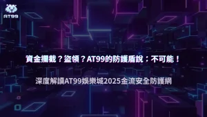 AT99娛樂城2025金流安全報告:平台如何防止資金被攔截或盜領?
