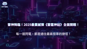 AT99娛樂城 x 77 Gaming「雷霆神話」2025 全方位解析：掌握雷神之力引爆最高倍率
