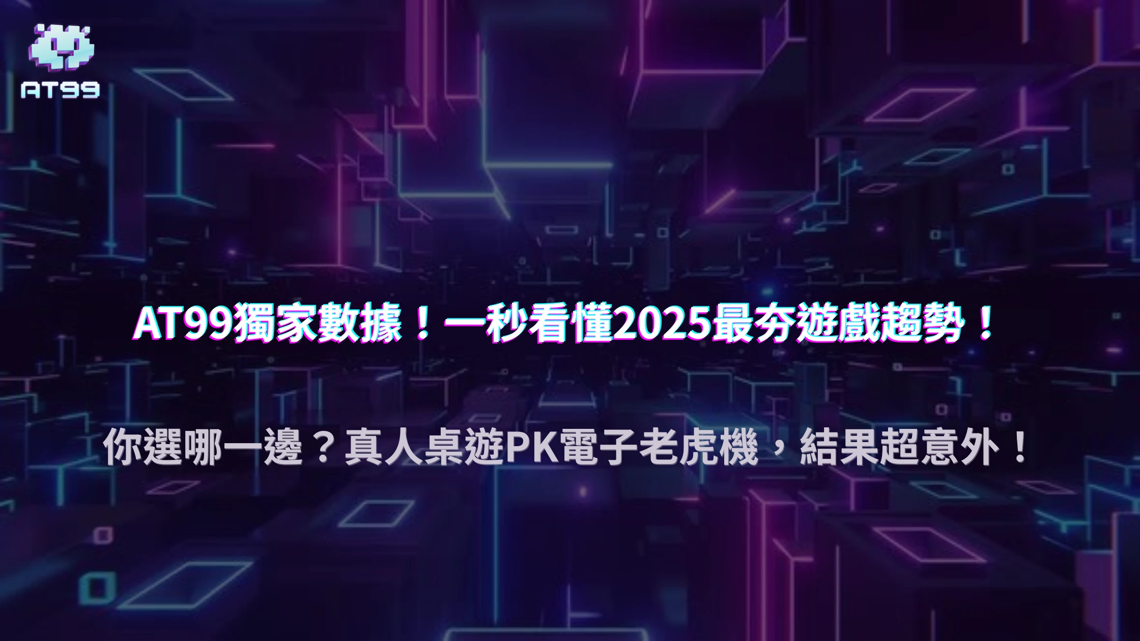 AT99娛樂城 2025台灣玩家遊戲偏好大解析｜真人桌遊與電子老虎機哪個更受歡迎？