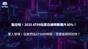 AT99娛樂城投注行為研究｜2025 年玩家平均在線時數增加了多少？