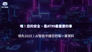 AT99娛樂城實名認證安全嗎？ 2025個資保護措施完整說明