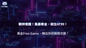 2025 AT99娛樂城ATG電子遊戲:高人氣遊戲戰神賽特2 覺醒之力玩法詳解