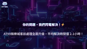 2025 AT99娛樂城客訴處理升級：平均解決時間縮短至2.1小時