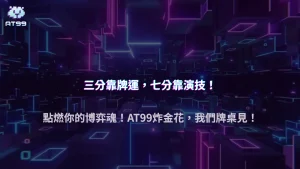 AT99娛樂城2025炸金花爆紅原因｜心理博弈與押注節奏完美結合