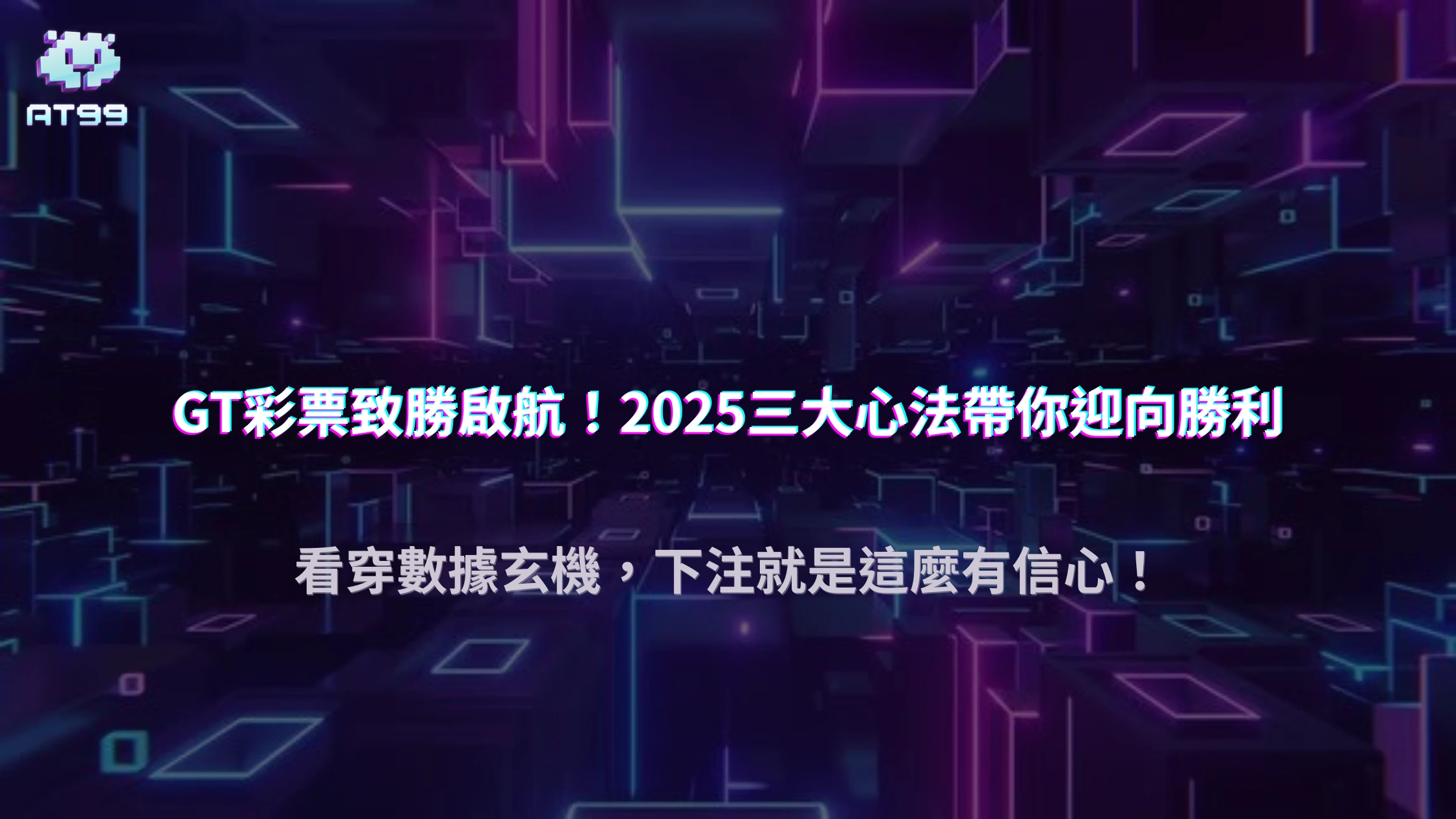 AT99娛樂城GT彩票高手秘笈：2025提升中獎率的三大心法
