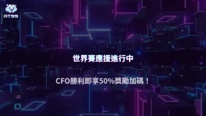 AT99娛樂城英雄聯盟2025全球總決賽活動｜挺CFO再加碼50%，下注就有獎！