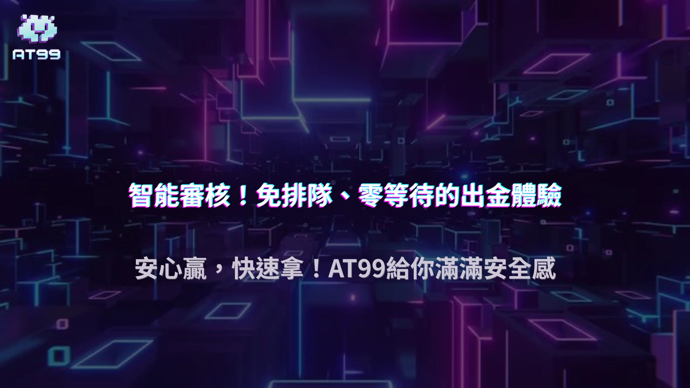 AT99娛樂城實測比較｜2025年五大娛樂城出金速度排行榜