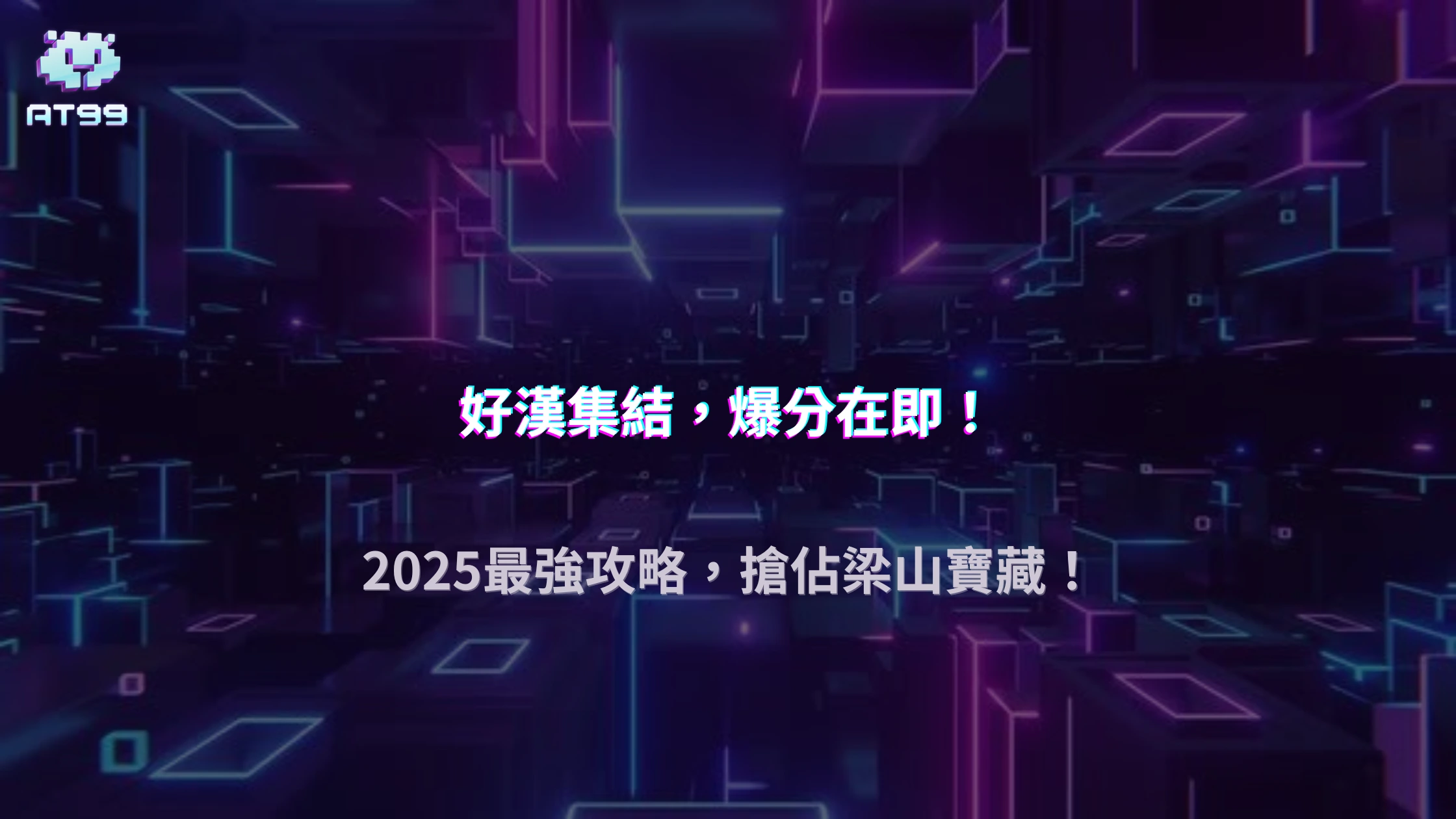 AT99娛樂城「水滸傳」主題機攻略｜2025爆分點整理與符號機制