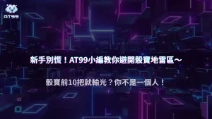 AT99娛樂城玩家觀察｜為何大部分新手在骰寶前 10 把就輸光？