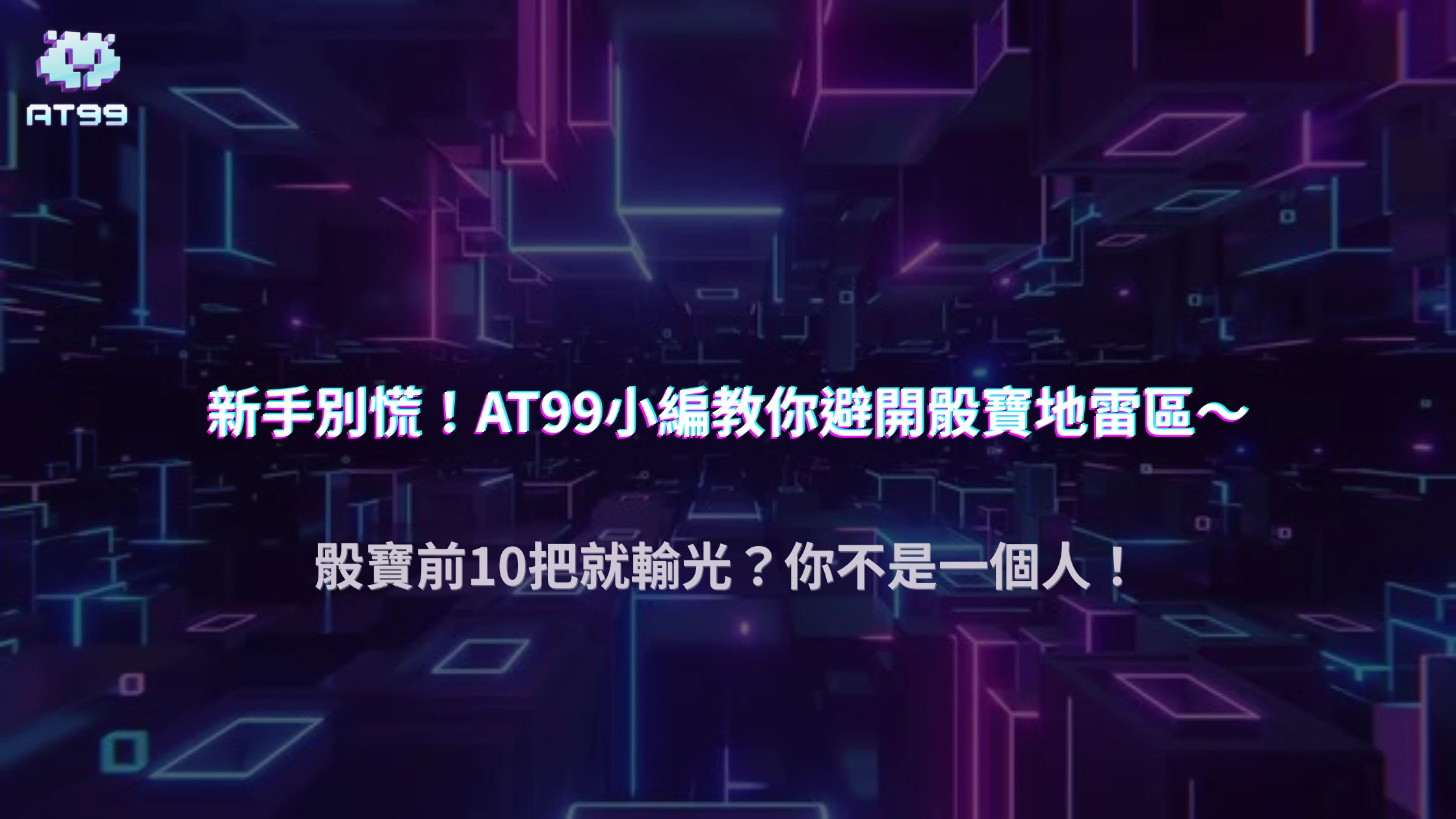 AT99娛樂城玩家觀察｜為何大部分新手在骰寶前 10 把就輸光？