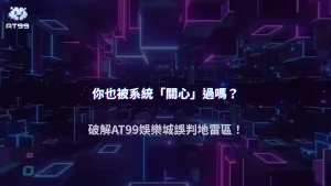 AT99娛樂城 2025 觀察:哪幾種行為最容易被誤判成異常玩家?