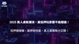 2025 AT99娛樂城真人桌玩家下注區域變化:低押、高押玩家比例演變