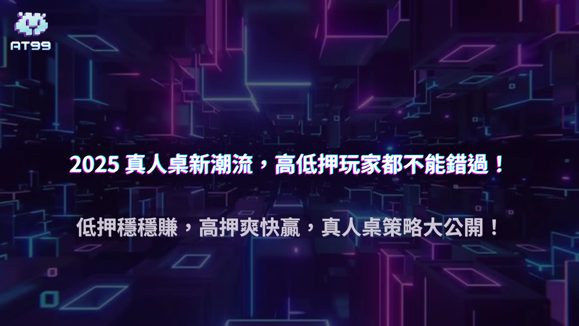 2025 AT99娛樂城真人桌玩家下注區域變化：低押、高押玩家比例演變