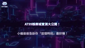AT99娛樂城 2025 實測：同一台換三個時段玩，爆率差多少？