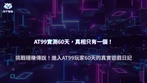 2025 AT99娛樂城到底能不能穩賺？AT99玩家 60 天實測把真相講出來