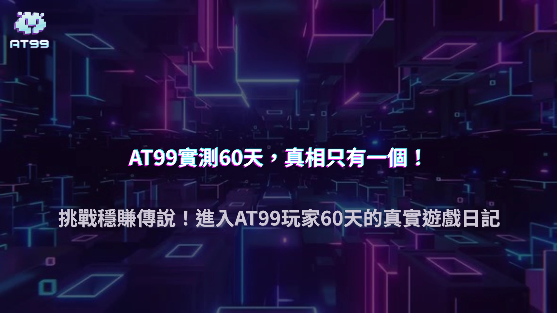 2025 AT99娛樂城到底能不能穩賺？AT99玩家 60 天實測把真相講出來