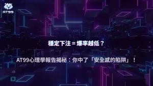 AT99娛樂城 2025 心理學報告｜為何你越穩定下注反而爆率越低？