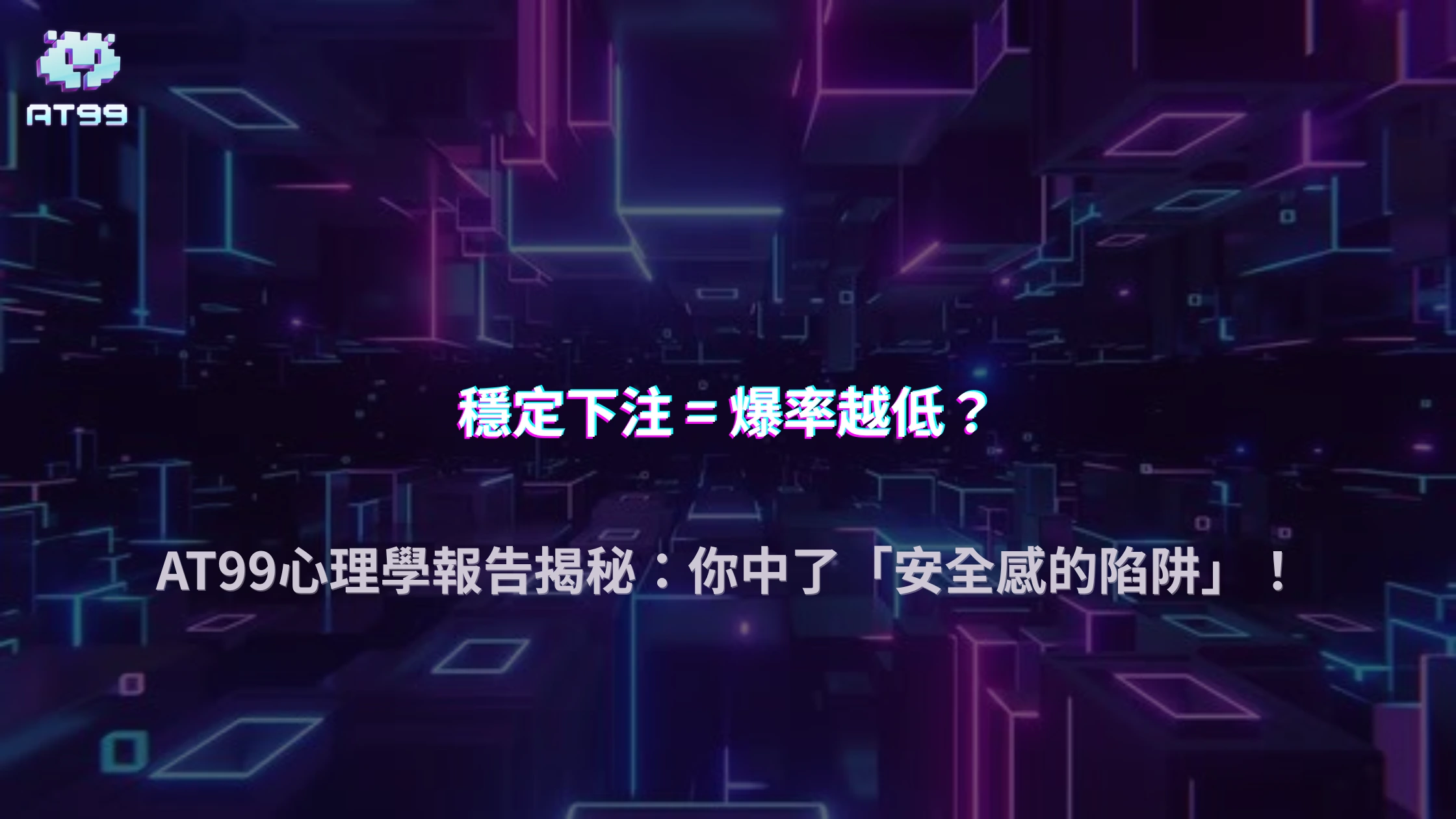 AT99娛樂城 2025 心理學報告｜為何你越穩定下注反而爆率越低？