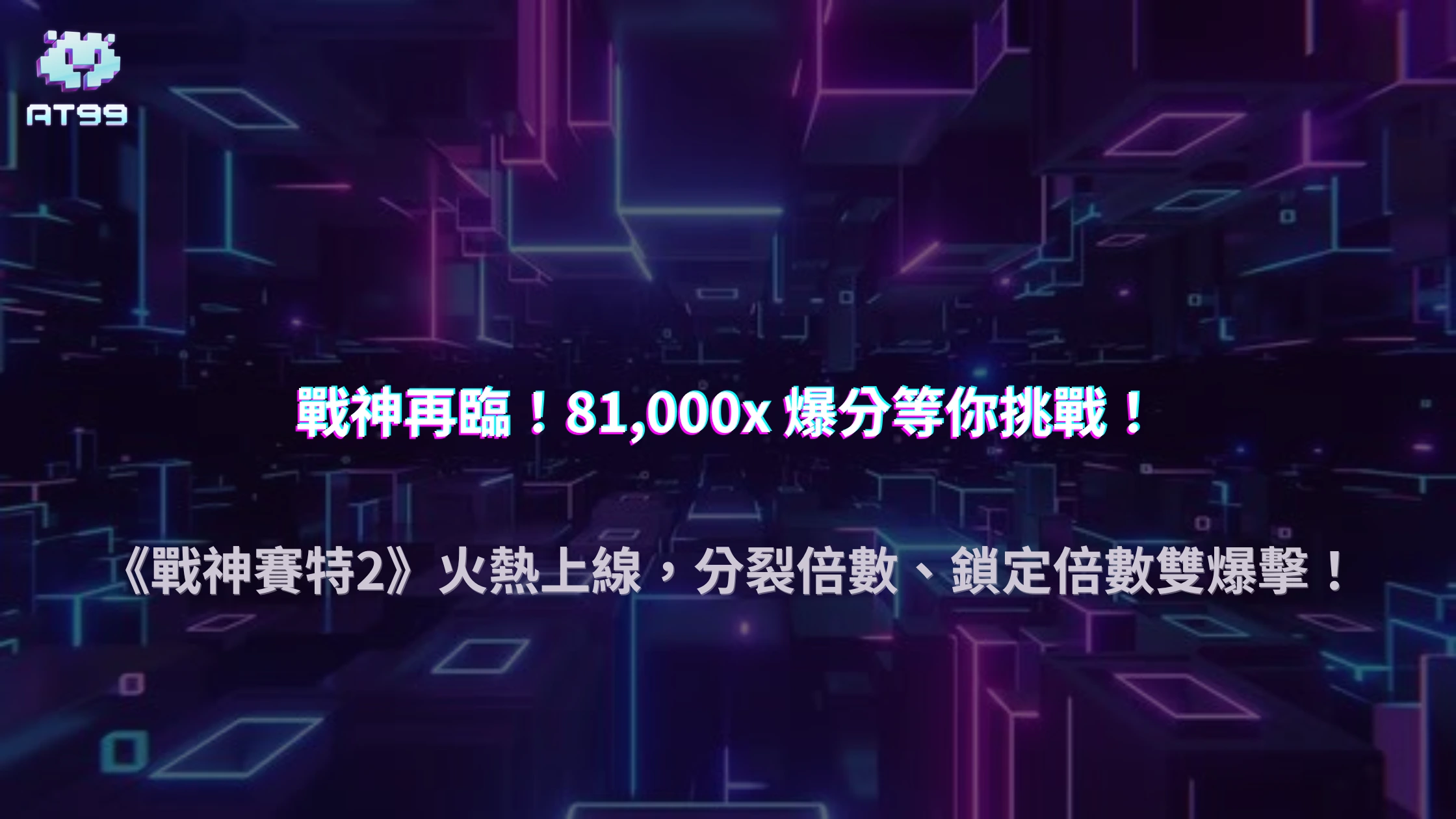 AT99娛樂城《戰神賽特2》爆分電子遊戲 2025 實測｜勝率、波動率與心理解析