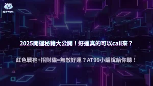 AT99娛樂城 2025｜紅色衣服、招財貓、香氛蠟燭：開運道具真的能改運嗎？