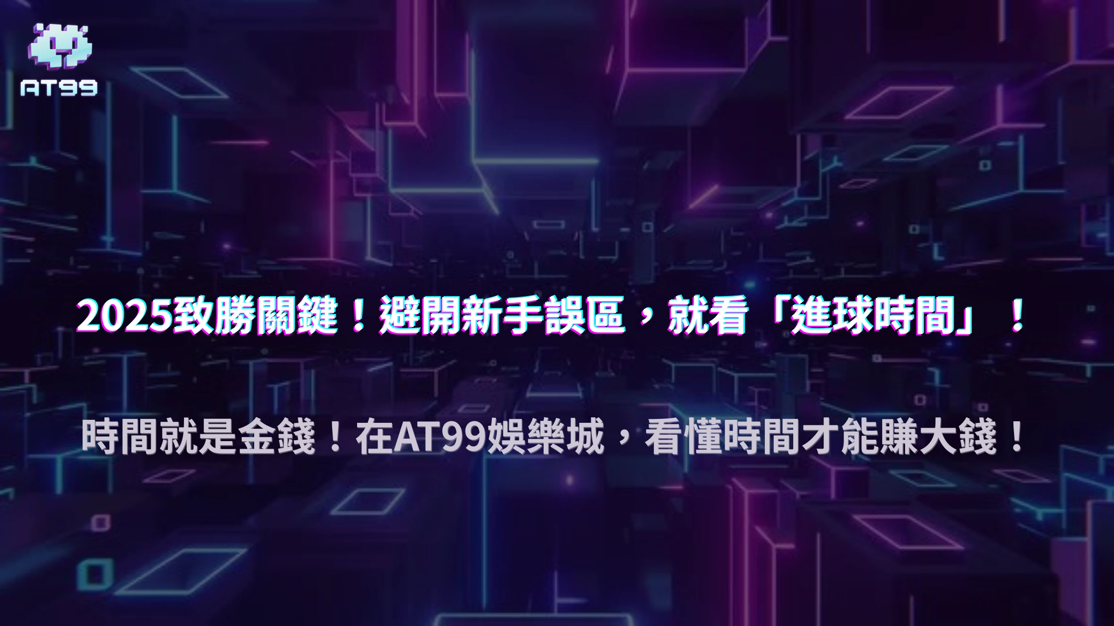 AT99娛樂城2025體育投注新手誤區：不看進球時間最容易爆