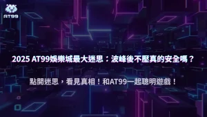 2025 AT99娛樂城常見誤會：波峰出現後不壓真的比較安全？揭穿迷思