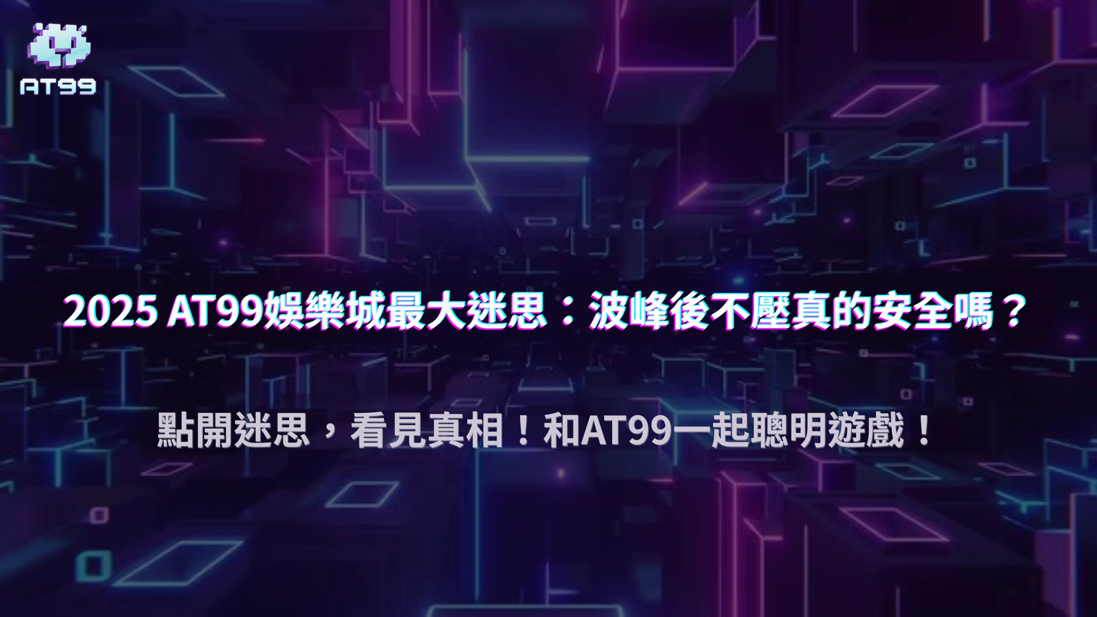 2025 AT99娛樂城常見誤會：波峰出現後不壓真的比較安全？揭穿迷思