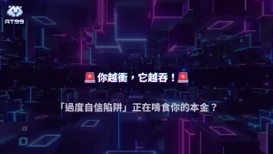 2025 AT99娛樂城玩家為什麼越衝越輸？行為科學解析「過度自信陷阱」如何吞掉本金