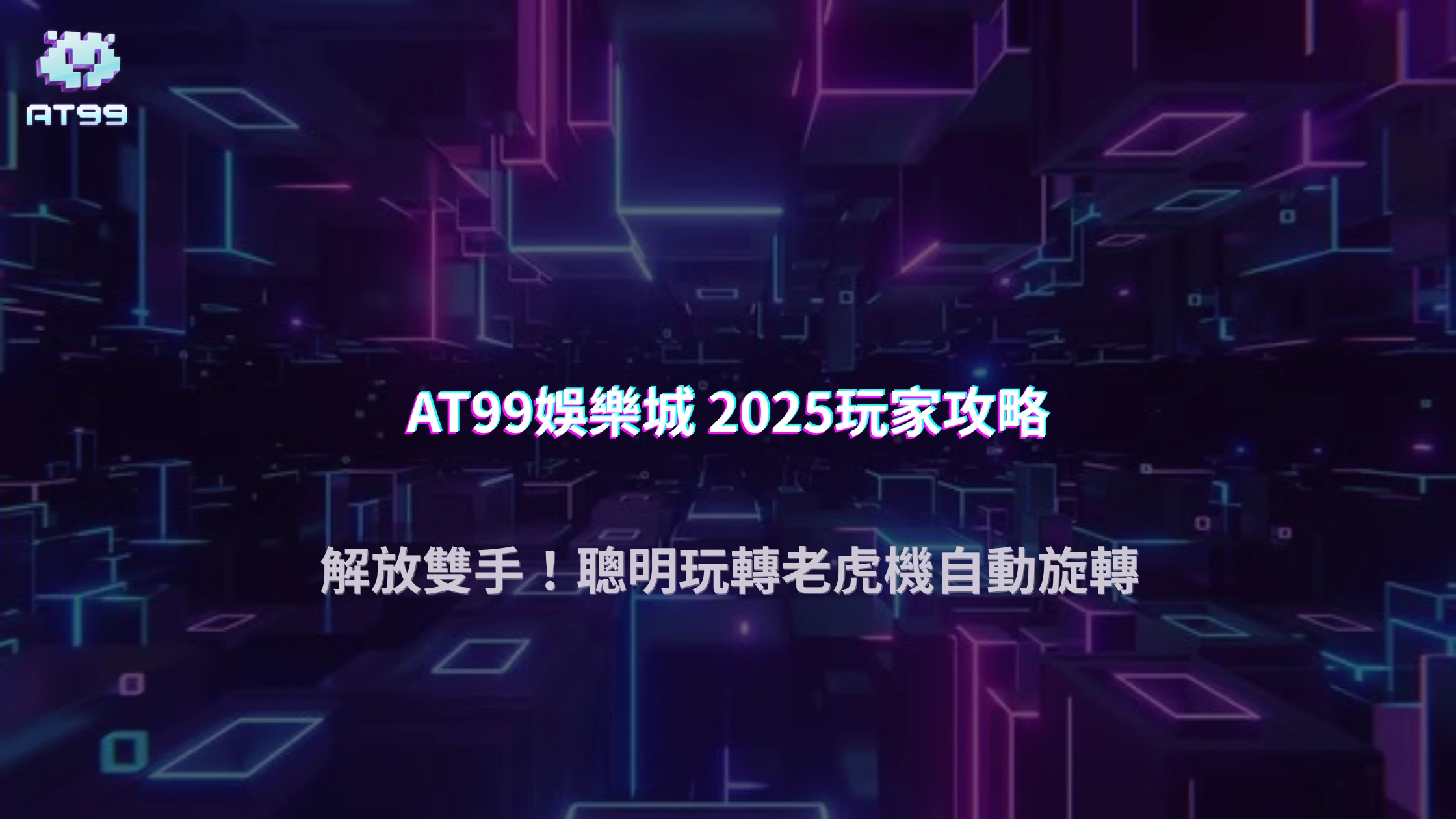 AT99娛樂城玩家攻略2025版｜老虎機自動旋轉模式爆率解析與避雷指南