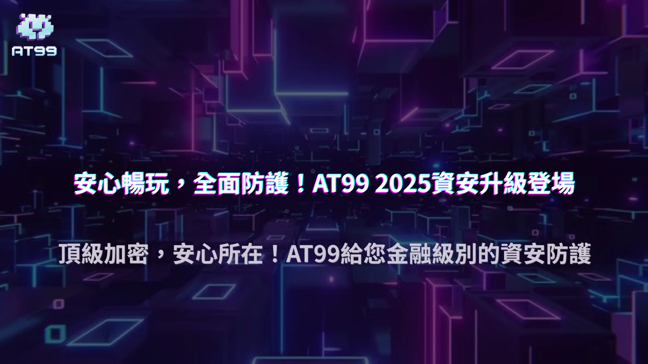 AT99娛樂城2025資安升級｜玩家資料加密技術全面強化
