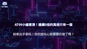 2025 AT99娛樂城玩家瘋傳：連續 0 倍是不是爆前兆？實測結果出乎意料