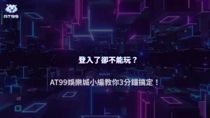 登入正常卻無法操作？AT99娛樂城2025常見帳號異常原因一次說清楚