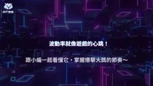 2025 遊戲波動率（Volatility）影響爆率多少？AT99娛樂城高波動機率模型解析