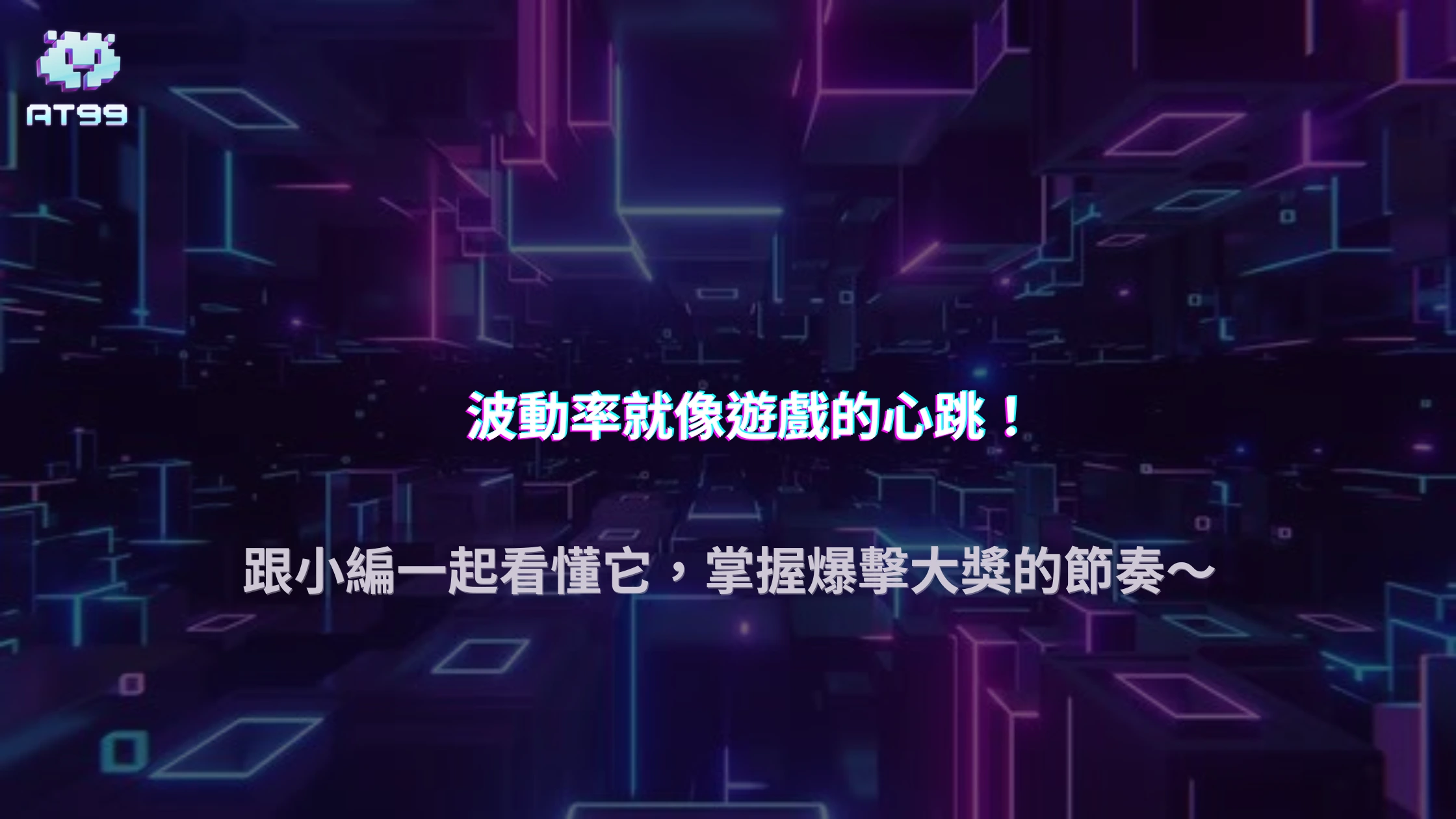 2025 遊戲波動率（Volatility）影響爆率多少？AT99娛樂城高波動機率模型解析