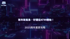 AT99娛樂城2025跨年轉運玩法：電子、百家樂、體育投注怎麼布局
