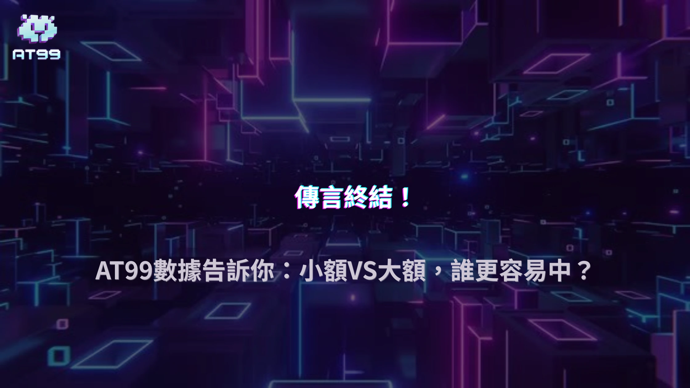 2025 小額玩家是否比大額玩家更容易中？AT99娛樂城數據回測公開