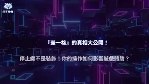 AT99娛樂城 2025 為什麼你按停轉會更容易「差一格」？轉輪對齊演算法