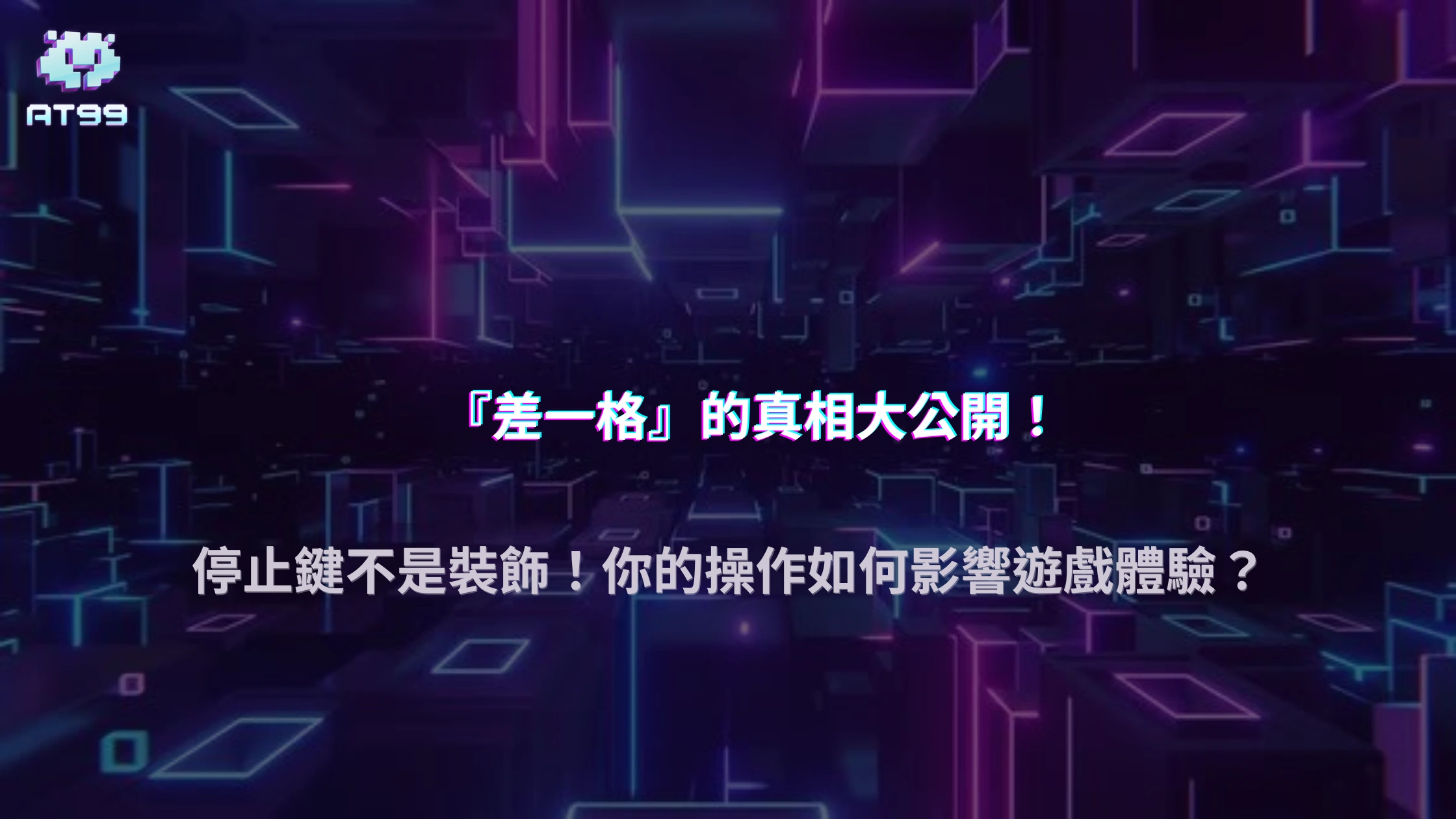 AT99娛樂城 2025 為什麼你按停轉會更容易「差一格」？轉輪對齊演算法